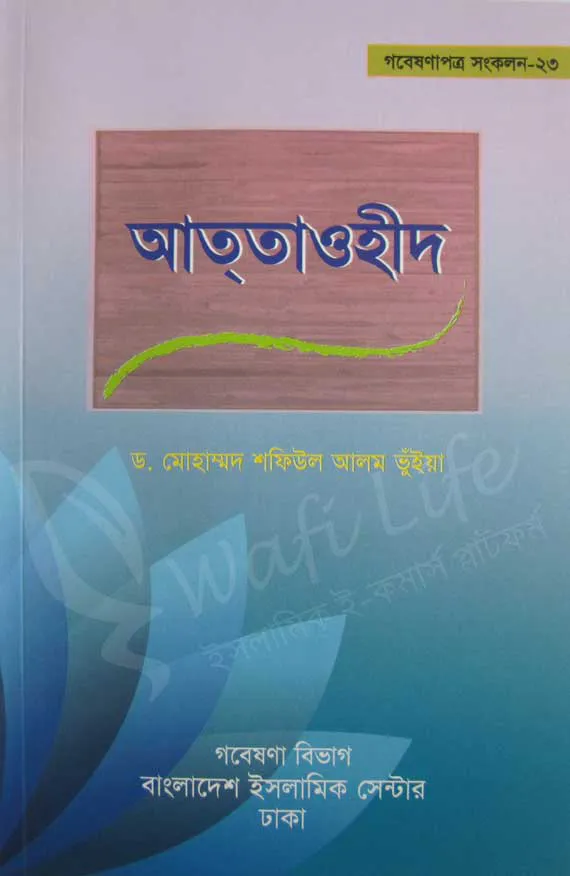 আত্‌তাওহীদ