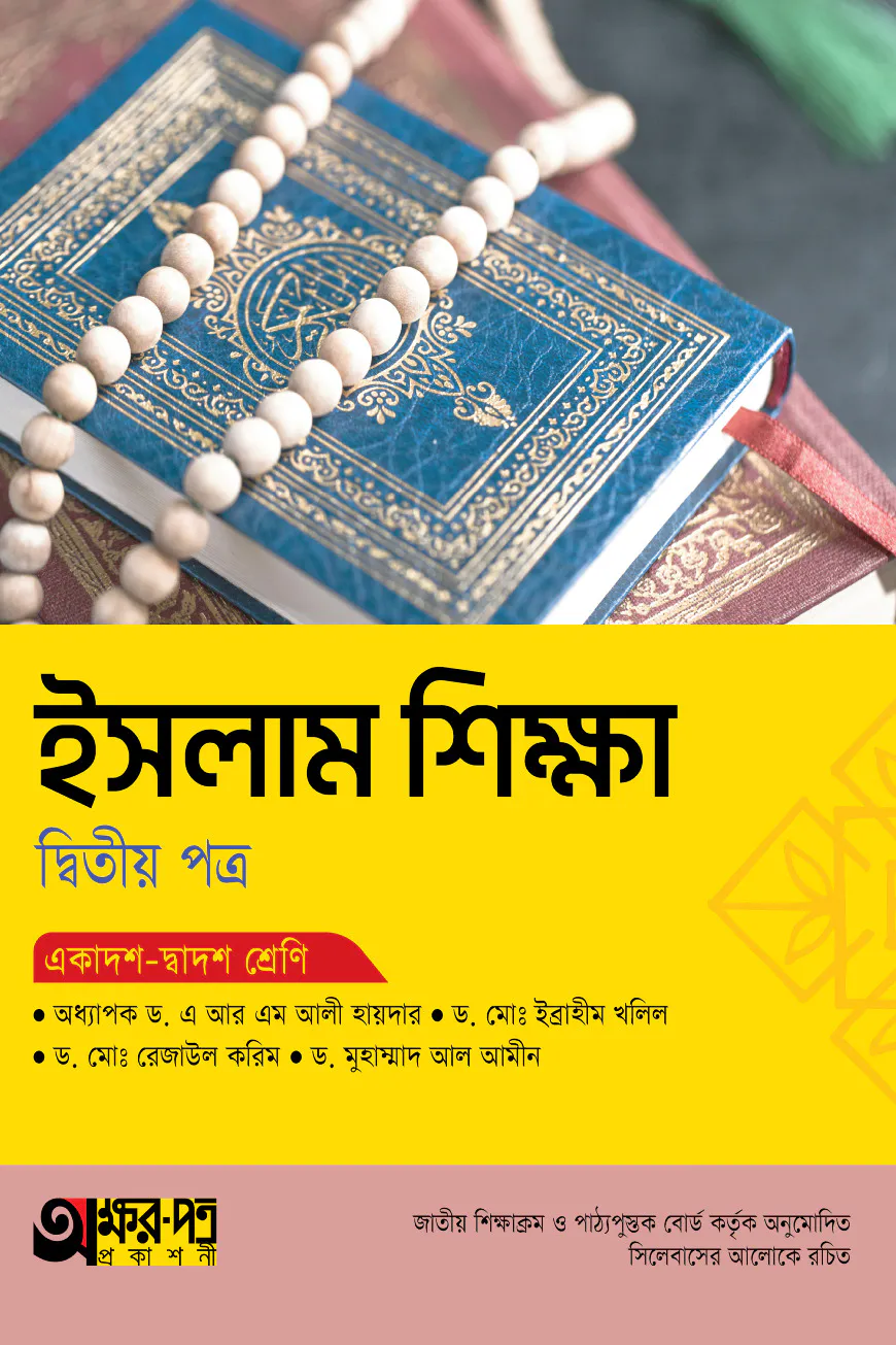 অক্ষরপত্র ইসলাম শিক্ষা দ্বিতীয় পত্র (একাদশ-দ্বাদশ শ্রেণি)