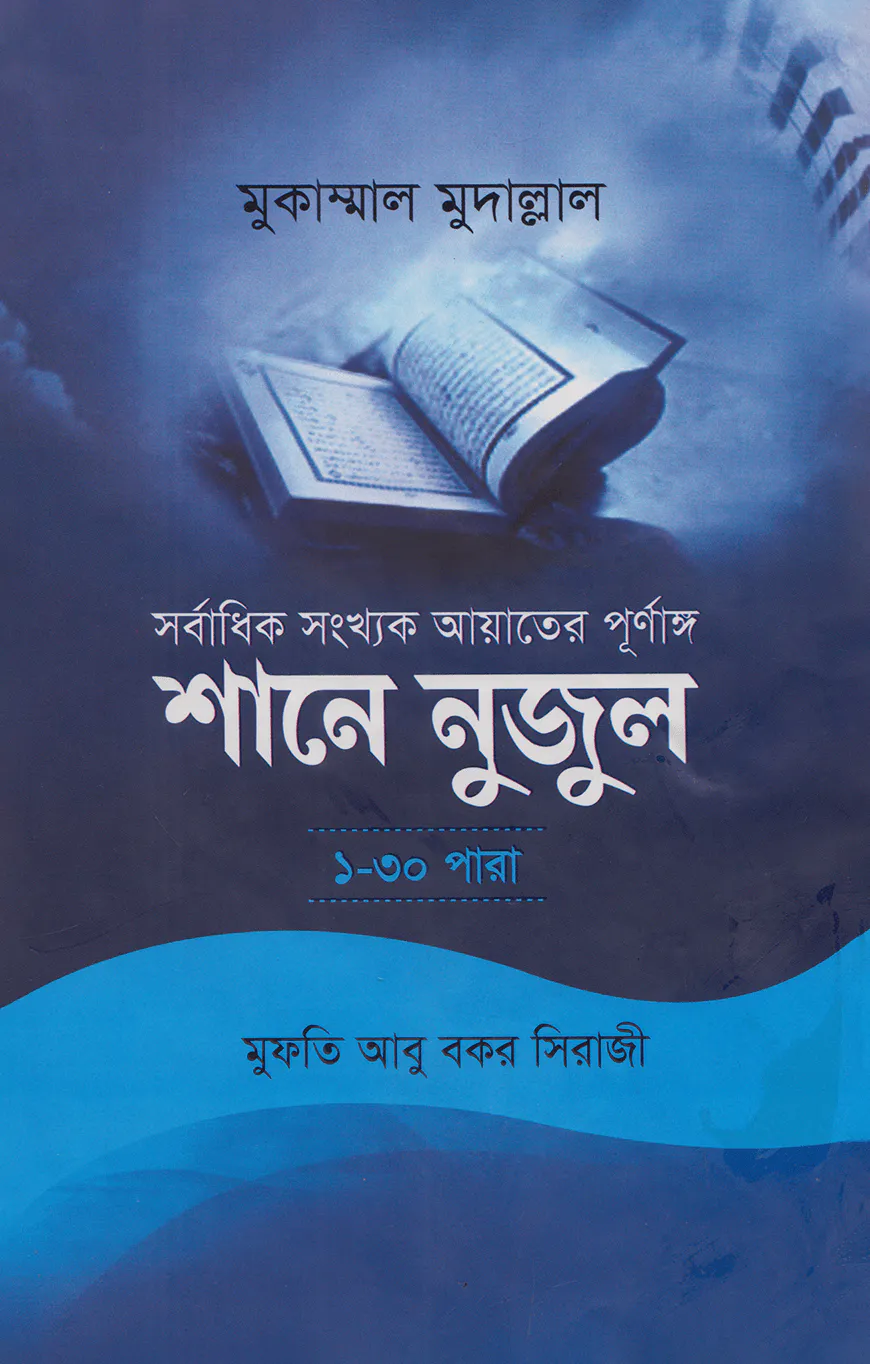 সর্বাধিক সংখ্যক আয়াতের পূর্ণাঙ্গ শানে নুজুল (১-৩০ পারা)