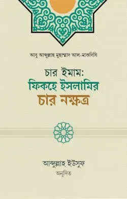 চার ইমাম: ফিকহে ইসলামির চার নক্ষত্র