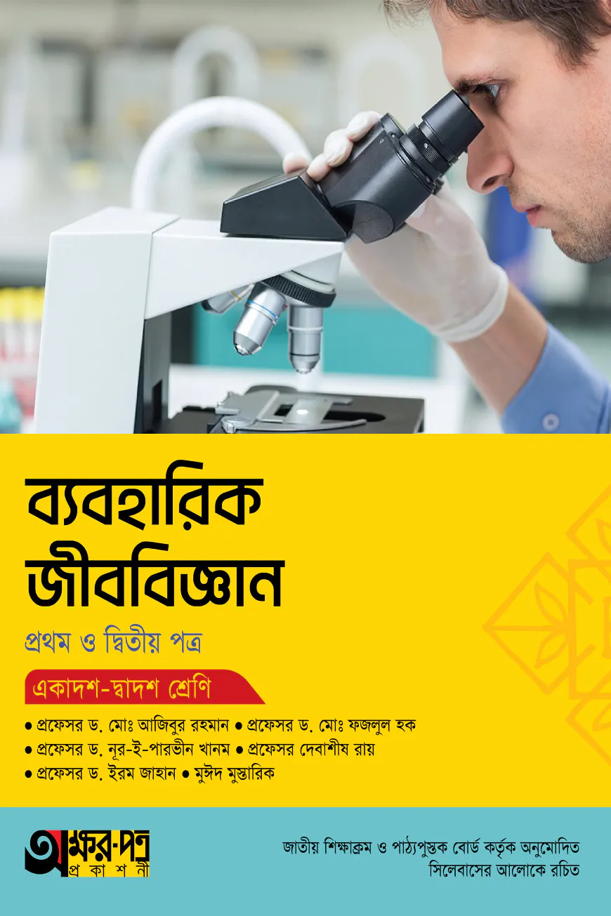 অক্ষরপত্র ব্যবহারিক জীববিজ্ঞান প্রথম ও দ্বিতীয় পত্র (একাদশ-দ্বাদশ শ্রেণি)