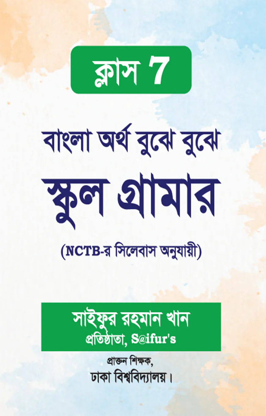 বাংলা অর্থ বুঝে বুঝে স্কুল গ্রামার (ক্লাস-7)