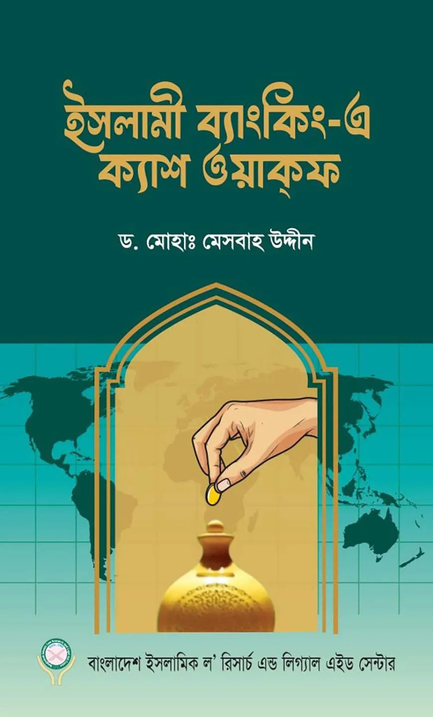 ইসলামী ব্যাংকিং-এ ক্যাশ ওয়াকফ