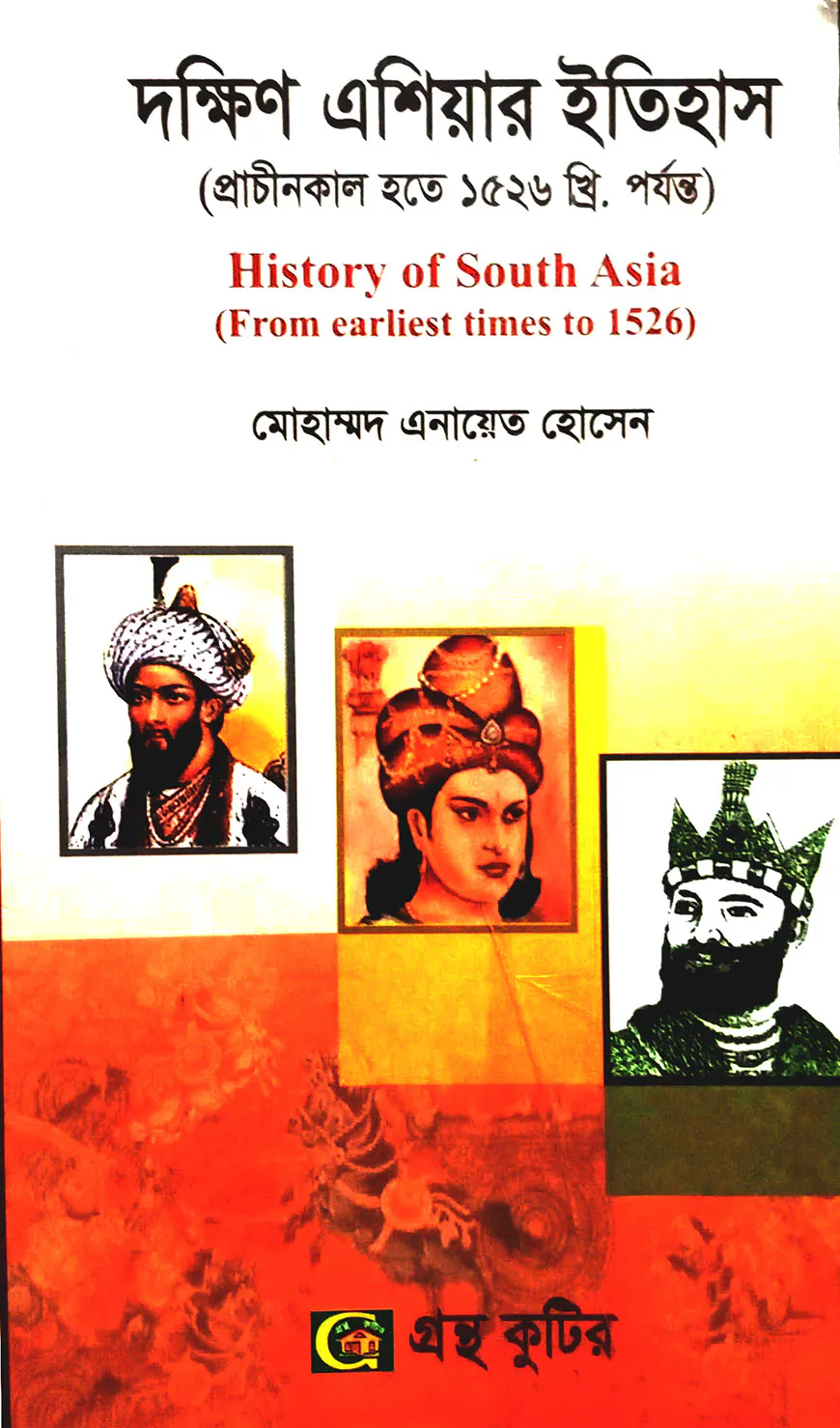 গ্রন্থকুটির দক্ষিণ এশিয়ার ইতিহাস ( অনার্স ১ম বর্ষ পাঠ্যবই ) - ইতিহাস বিভাগ