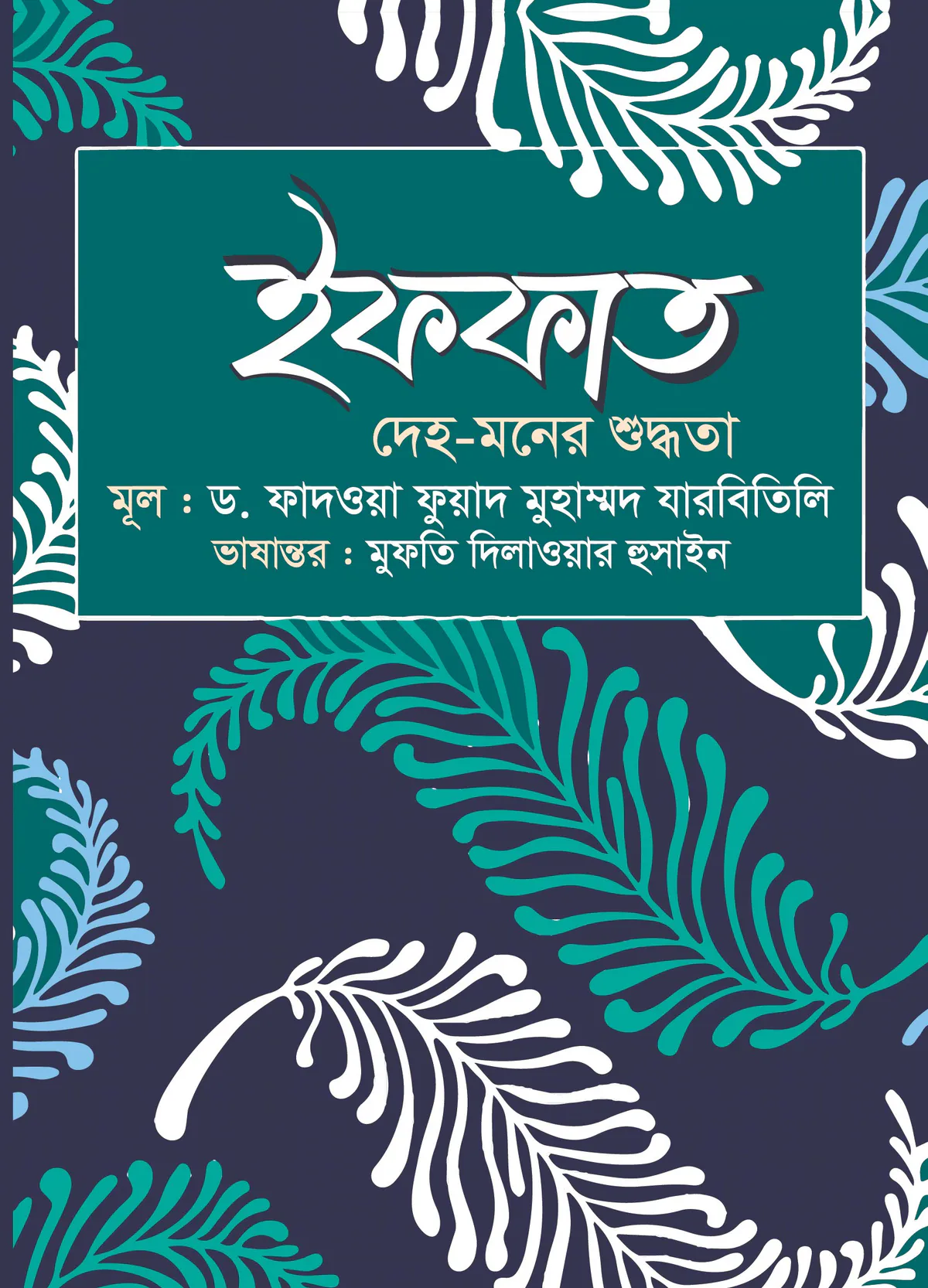 ইফফাত : দেহ-মনের শুদ্ধতা