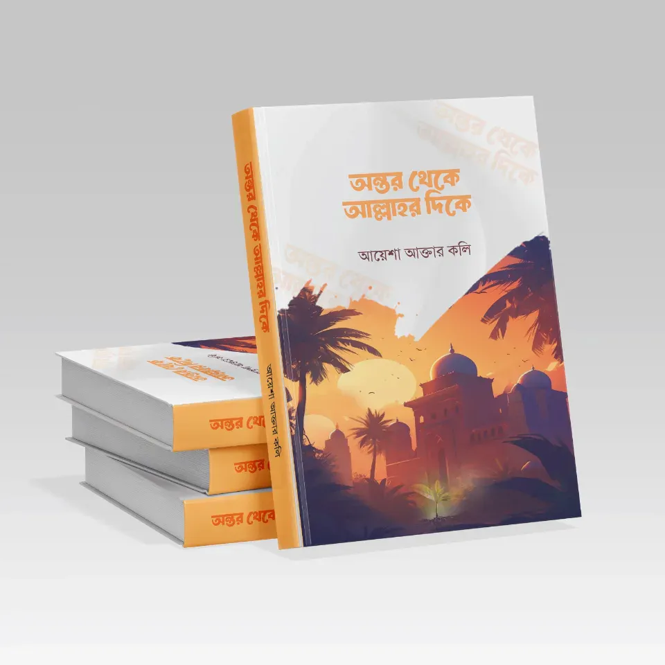 অন্তর থেকে আল্লাহর দিকে