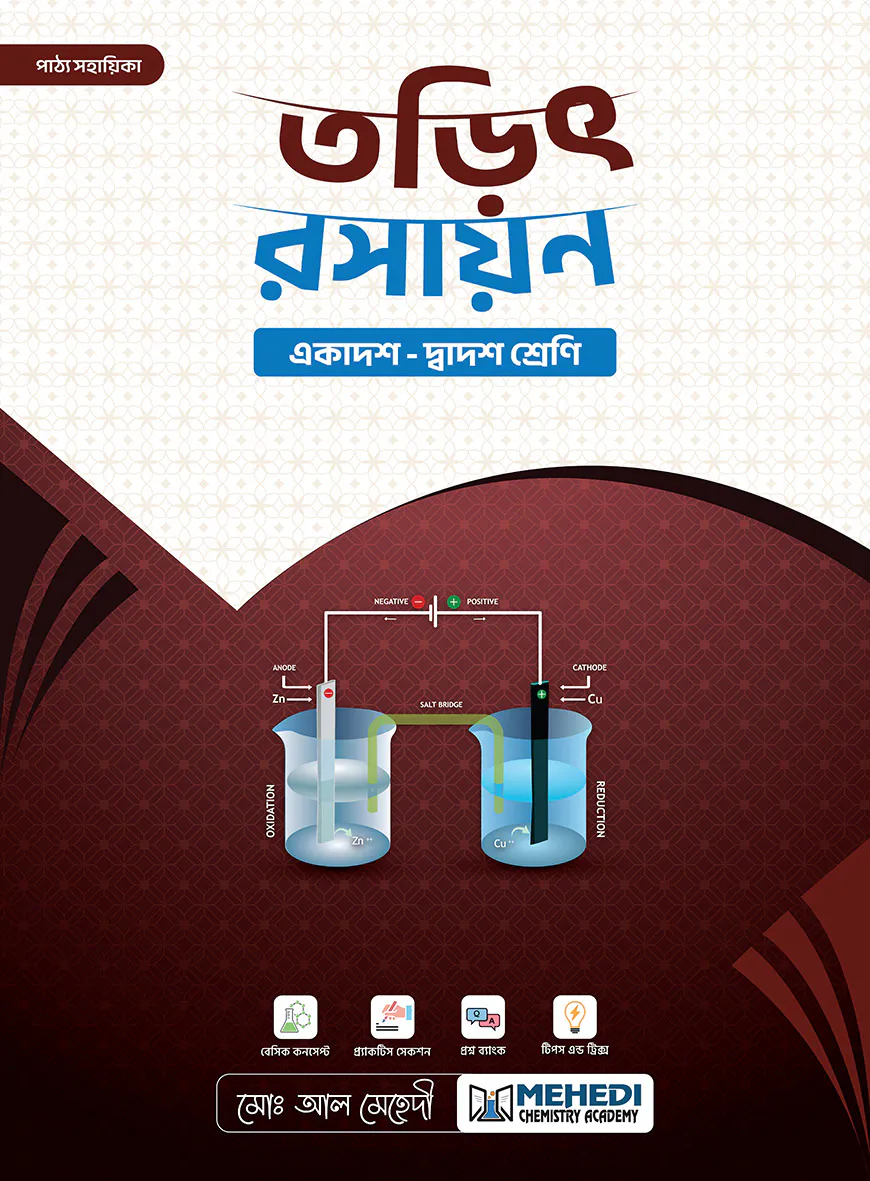 তড়িৎ রসায়ন (একাদশ-দ্বাদশ শ্রেণি)