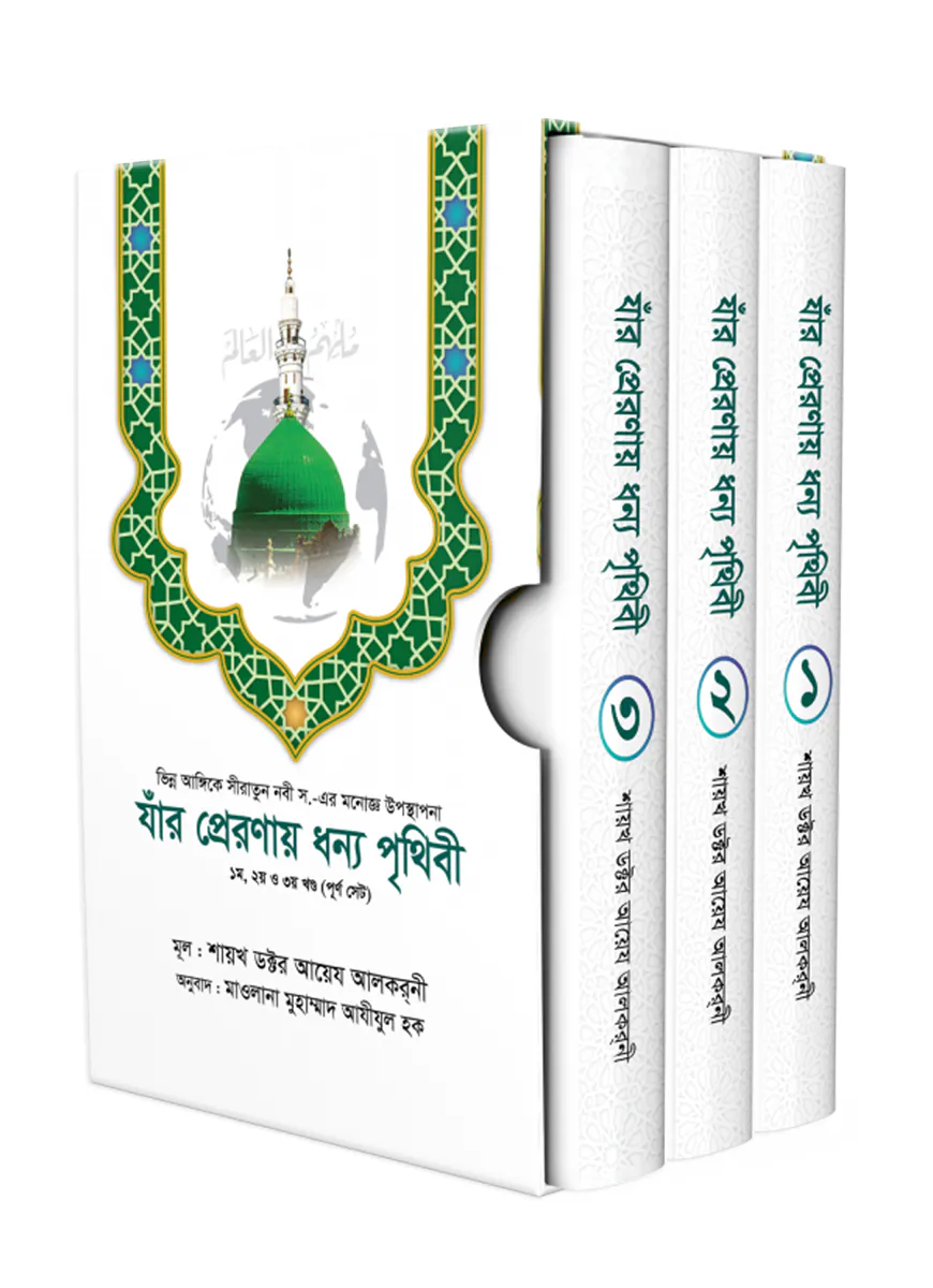 যাঁর প্রেরণায় ধন্য পৃথিবী [১ম, ২য়, ৩য় খণ্ড]