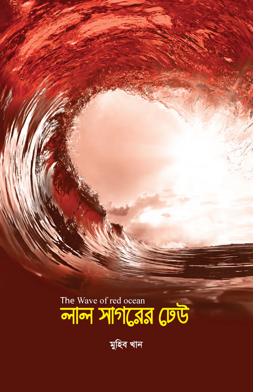 লাল সাগরের ঢেউ