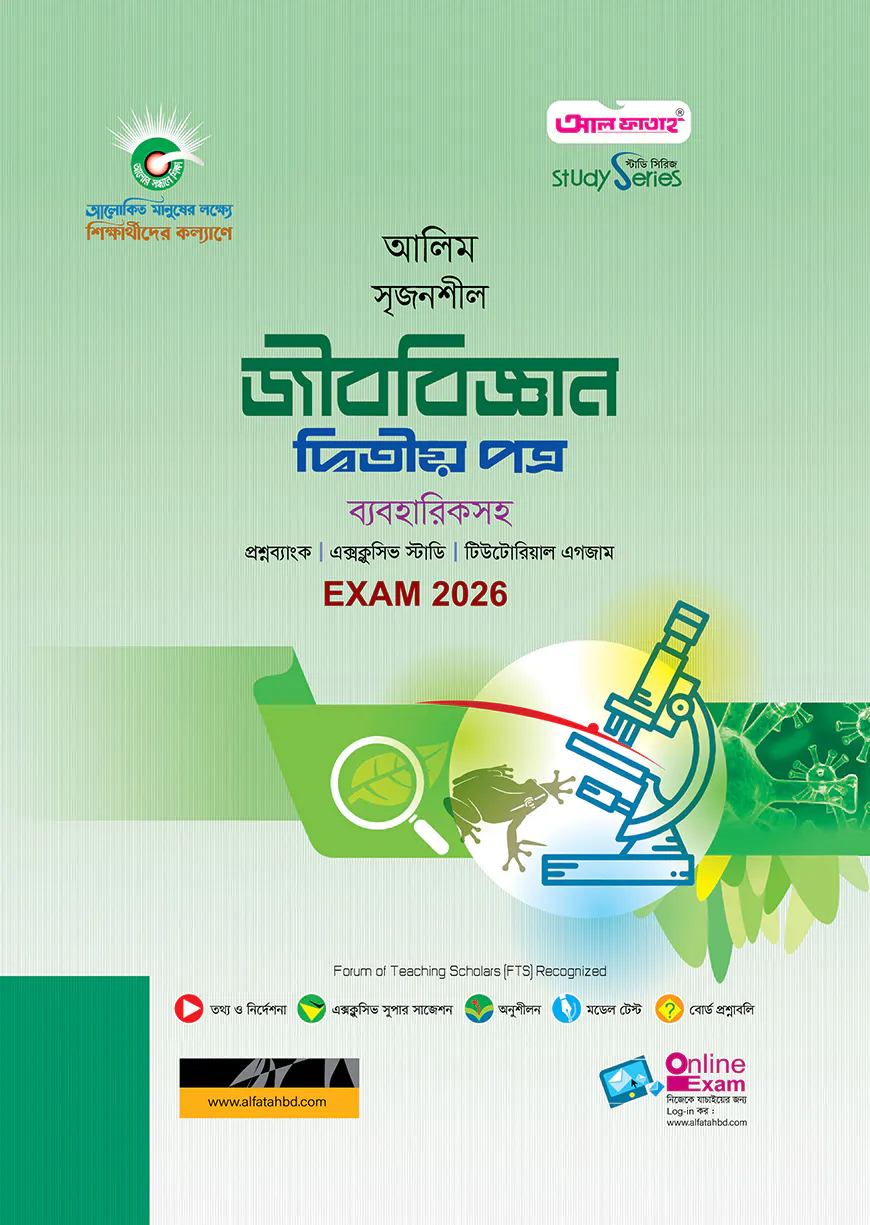 আলিম জীববিজ্ঞান দ্বিতীয় পত্র স্টাডি সিরিজ পরীক্ষা-২০২৬
