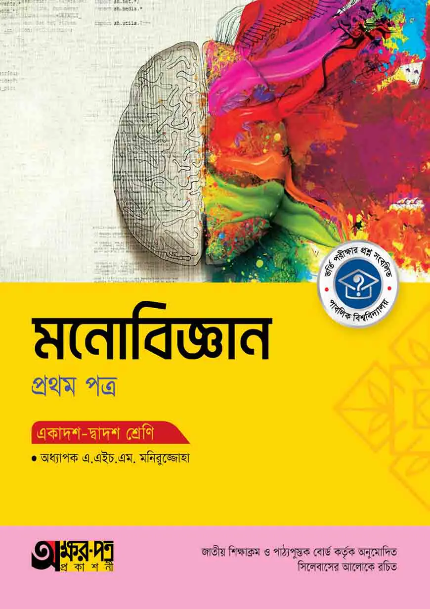 অক্ষরপত্র মনোবিজ্ঞান প্রথম পত্র (একাদশ-দ্বাদশ শ্রেণি)