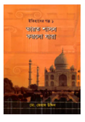 ভারত শাসন করলো যারা