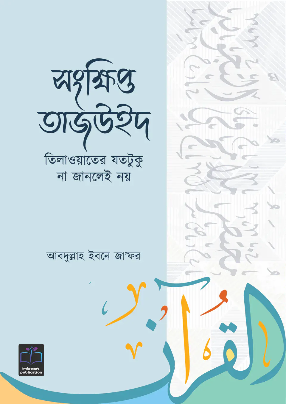 সংক্ষিপ্ত তাজউইদ