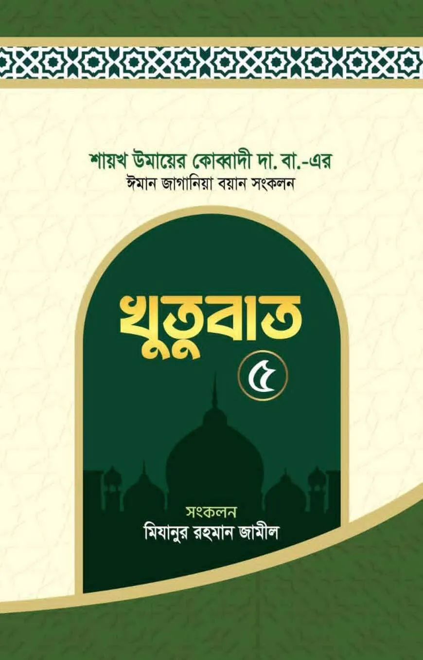 ঈমান জাগানিয়া বয়ান সংকলন (খুতুবাত-৫)
