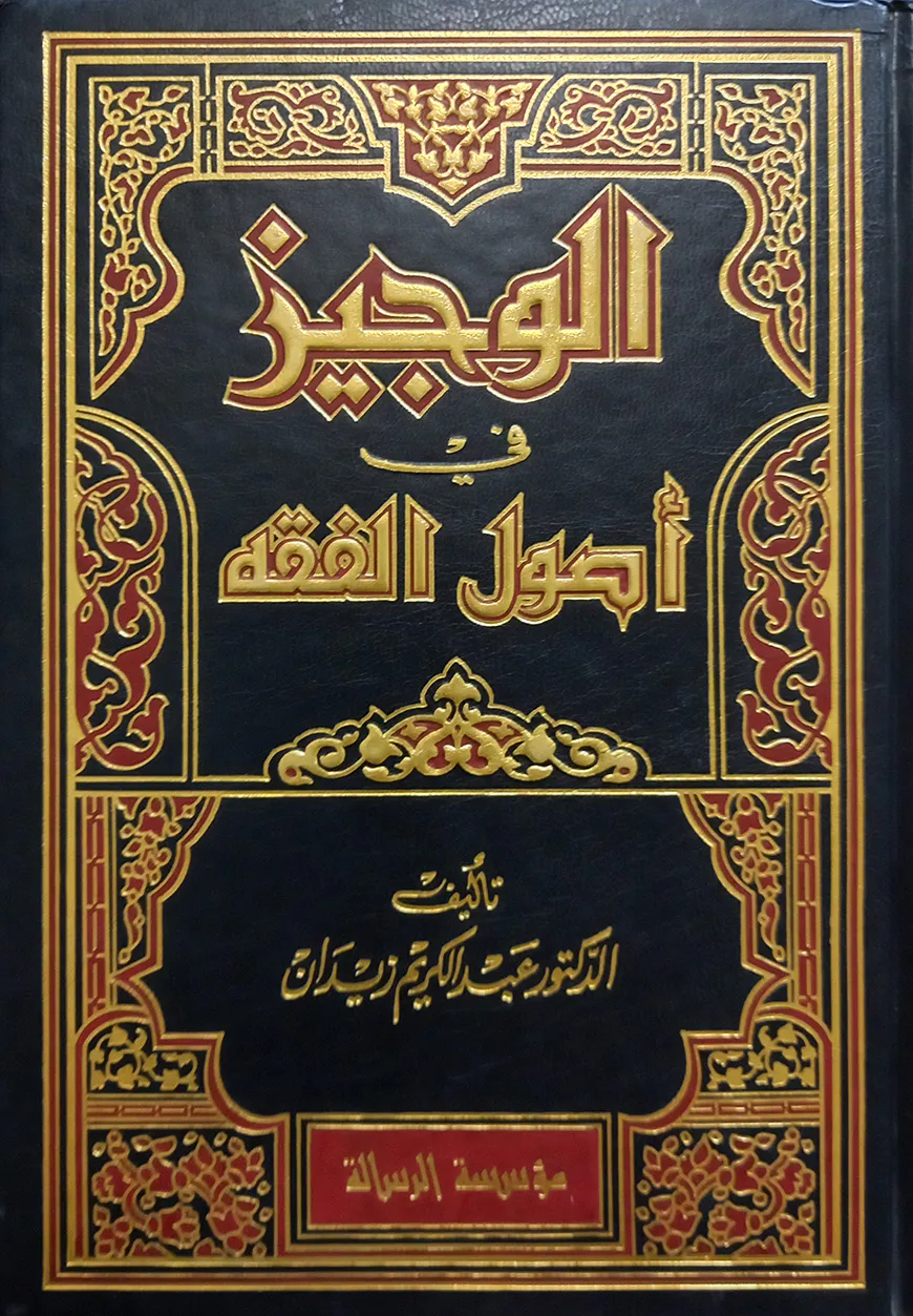 (الوجيز في أصول الفقه ) আল ওয়াজিজ ফি উসূলিল ফিকহ - ভলি: ১ খন্ড