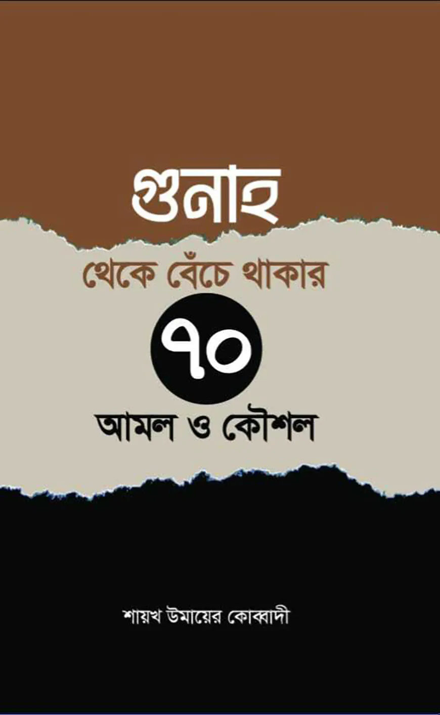 গুনাহ থেকে বেঁচে থাকার ৭০টি উপায় ও কৌশল