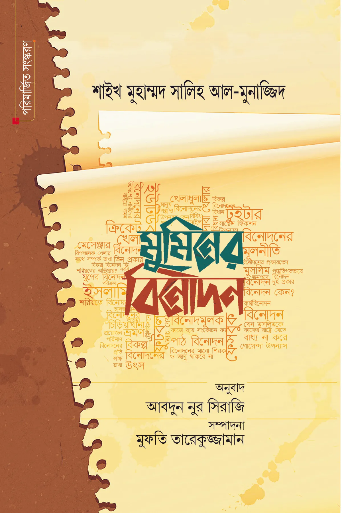 মুমিনের বিনোদন