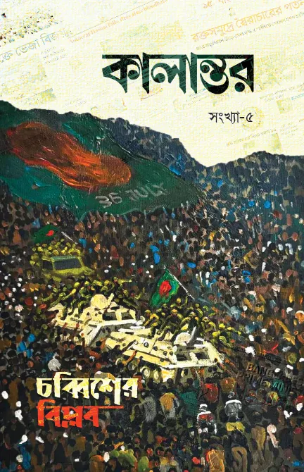 কালান্তর-৫ : চব্বিশের বিপ্লব