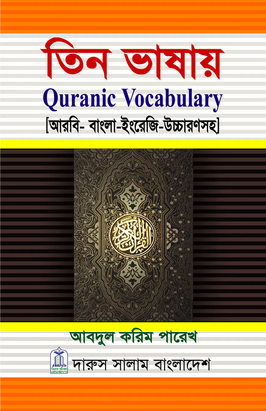 তিন ভাষায় Quranic Vocabulary (আরবী-বাংলা-ইংরেজী)