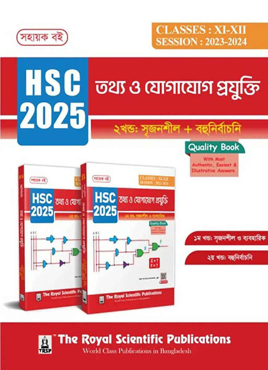 তথ্য ও যোগাযোগ প্রযুক্তি (এইচএসসি ২০২৫)