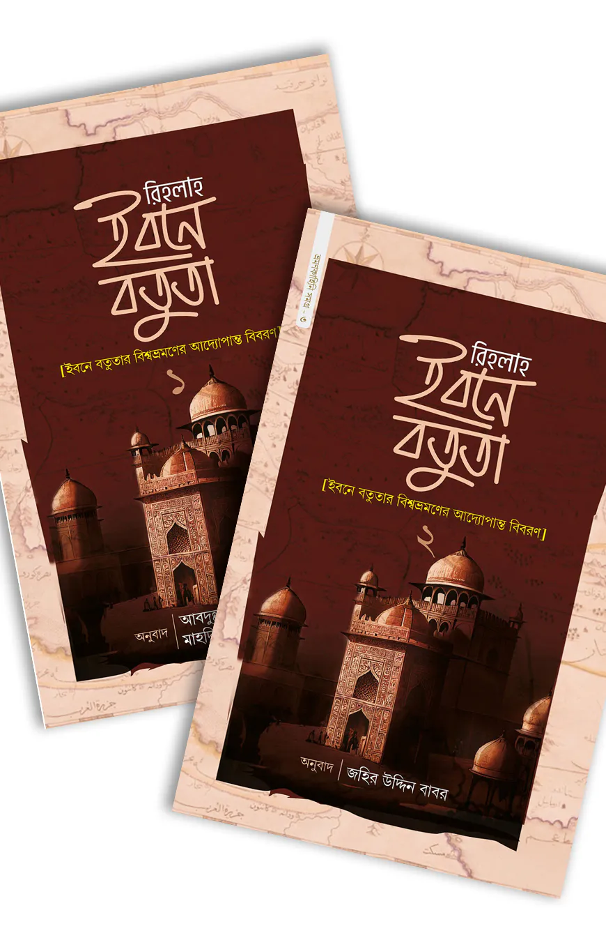 রিহলাহ ইবনে বতুতা (১ ও ২)