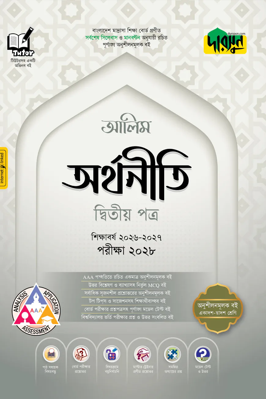 দারসুন আলিম অর্থনীতি দ্বিতীয় পত্র - পরীক্ষা ২০২৮