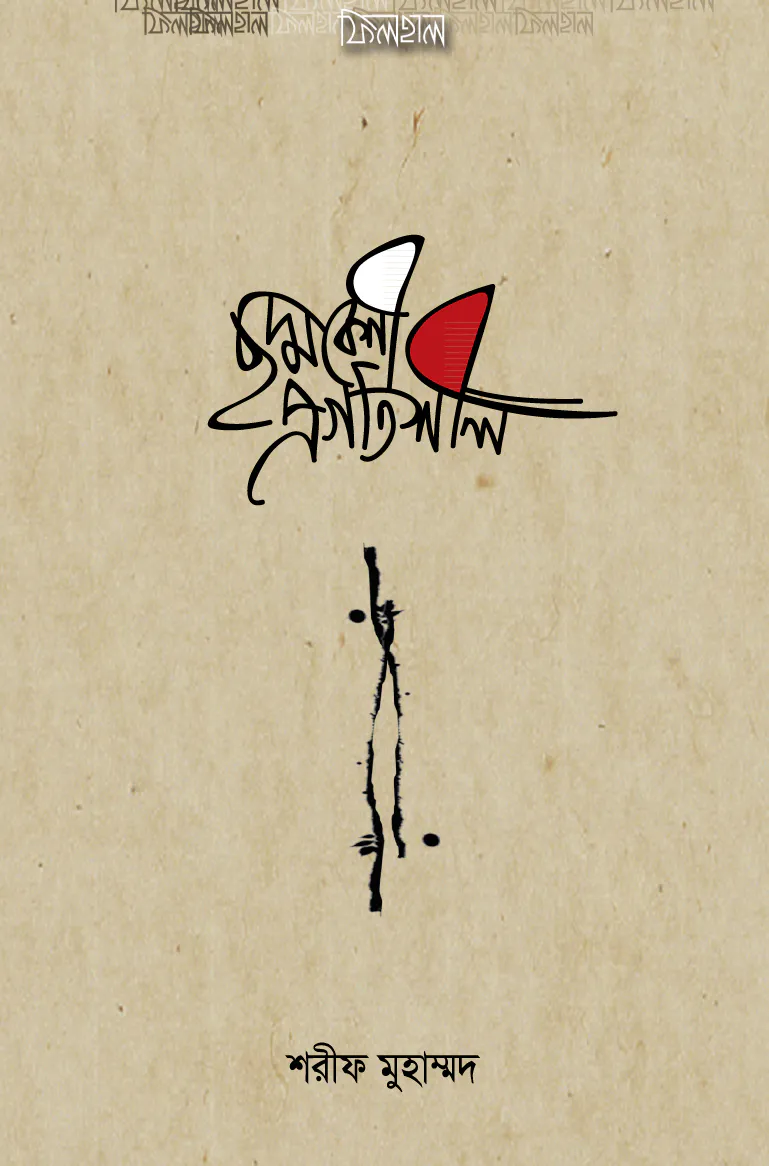ছদ্মবেশী প্রগতিশীল
