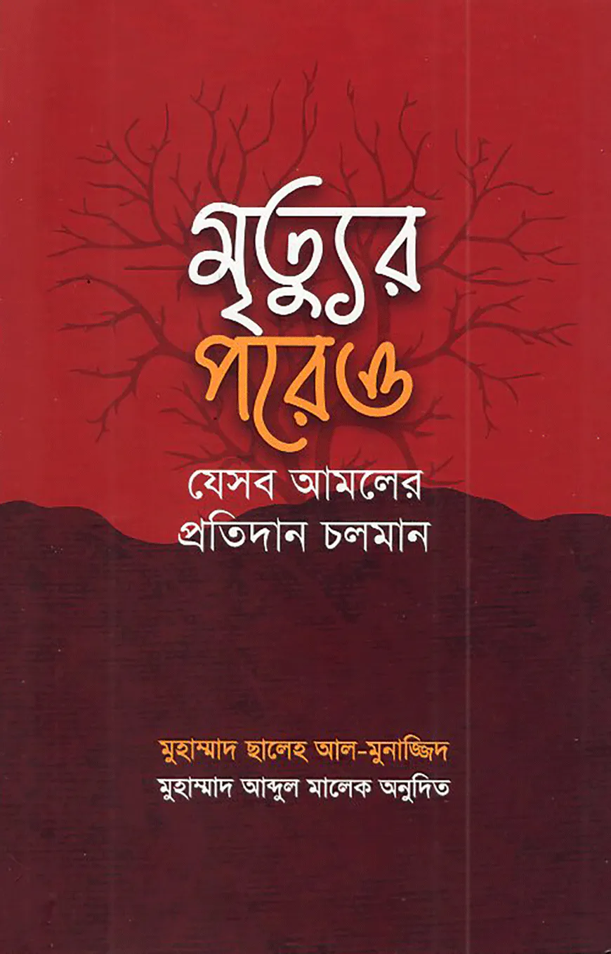 মৃত্যুর পরেও যেসব আমলের প্রতিদান চলমান
