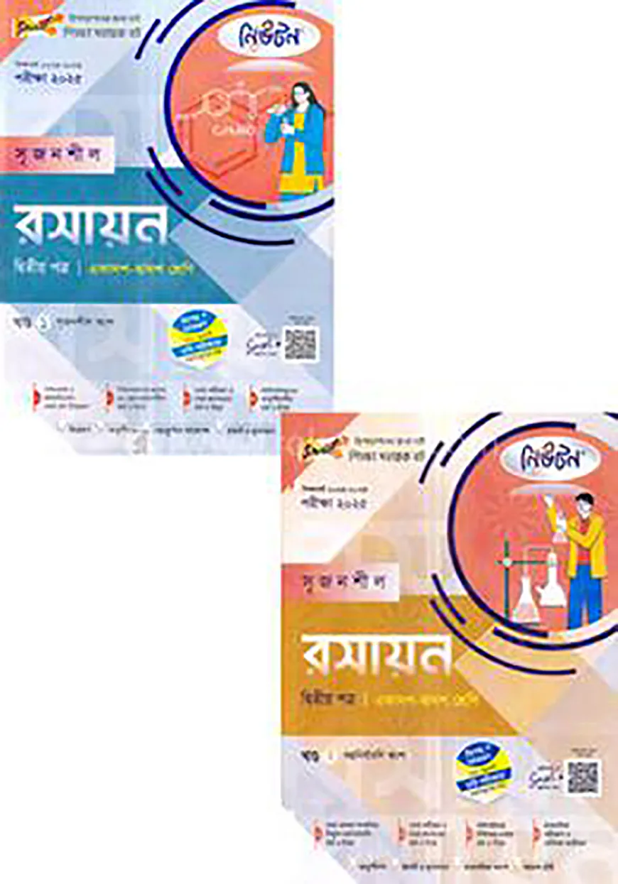 লেকচার নিউটন সৃজনশীল রসায়ন-দ্বিতীয় পত্র - একাদশ ও দ্বাদশ শ্রেণি (১ম ও ২য় খন্ড) পরীক্ষা (২০২৫)