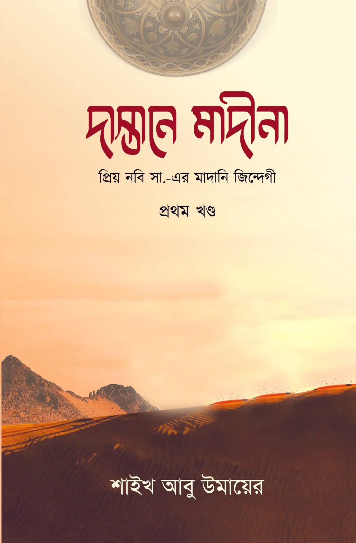 দাস্তানে মদিনা