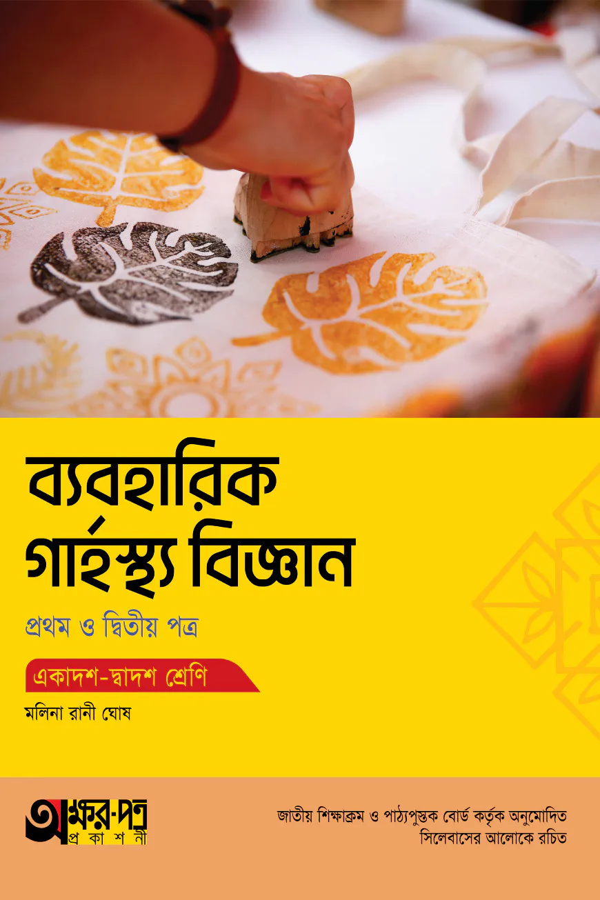 অক্ষরপত্র ব্যবহারিক গার্হস্থ্য বিজ্ঞান প্রথম ও দ্বিতীয় পত্র (একাদশ-দ্বাদশ শ্রেণি)