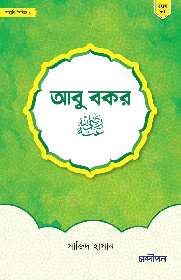 আবু বকর রাদিয়াল্লাহু আনহু