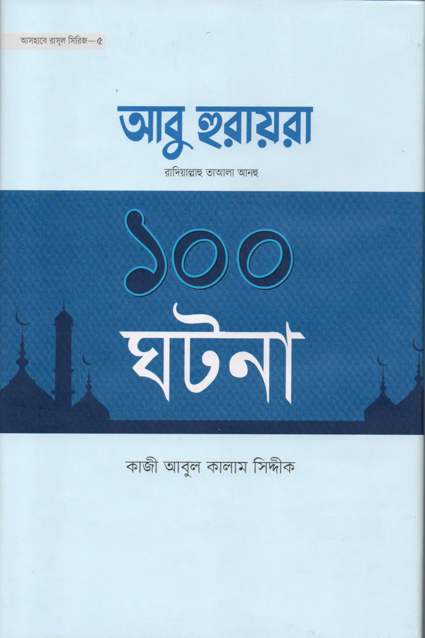 আবু হুরায়রা রা. এর ১০০ ঘটনা