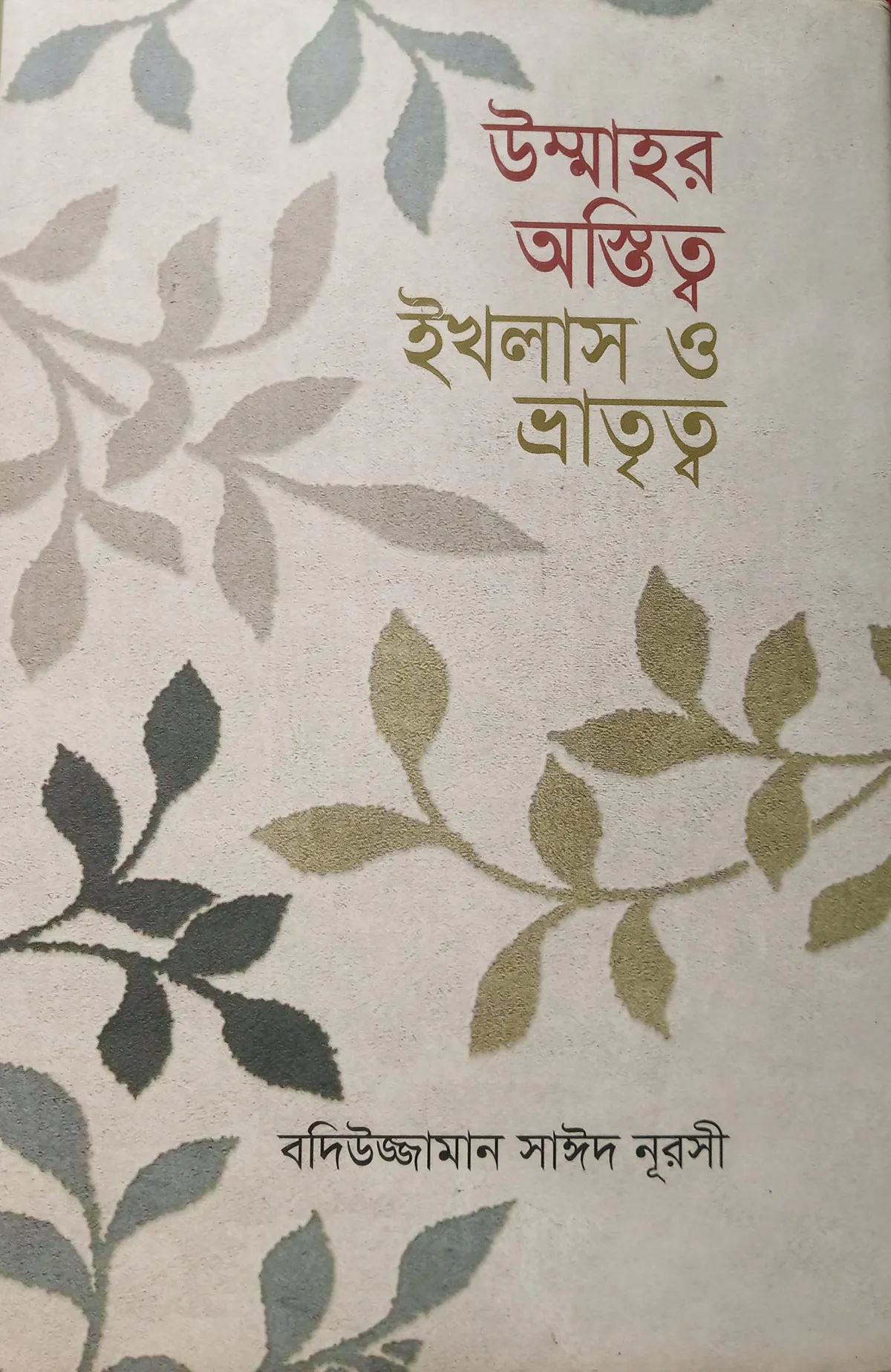 উম্মাহর অস্তিত্ব ঈখলাস ও ভ্রাতৃত্ব