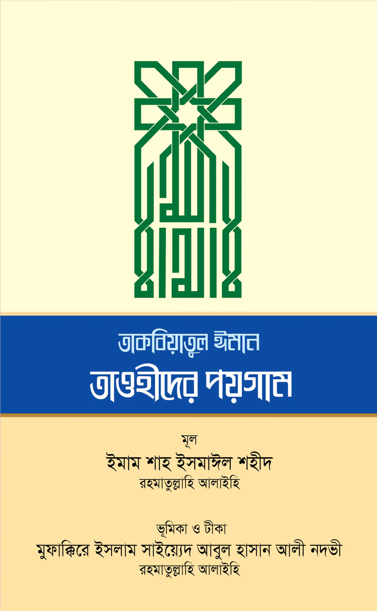 তাকবিয়াতুল ঈমান তাওহীদের পয়গাম