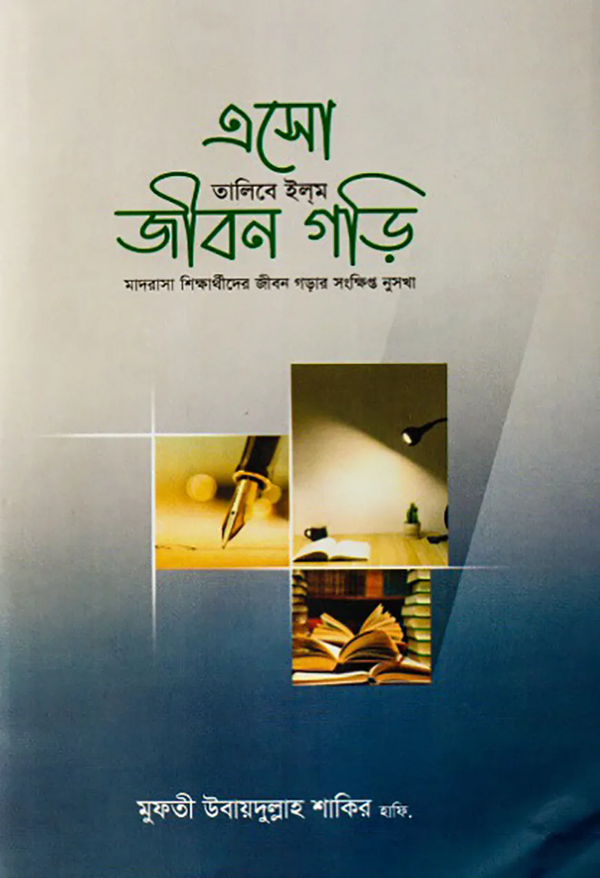 এসো তালিবে ইলম জীবন গড়ি