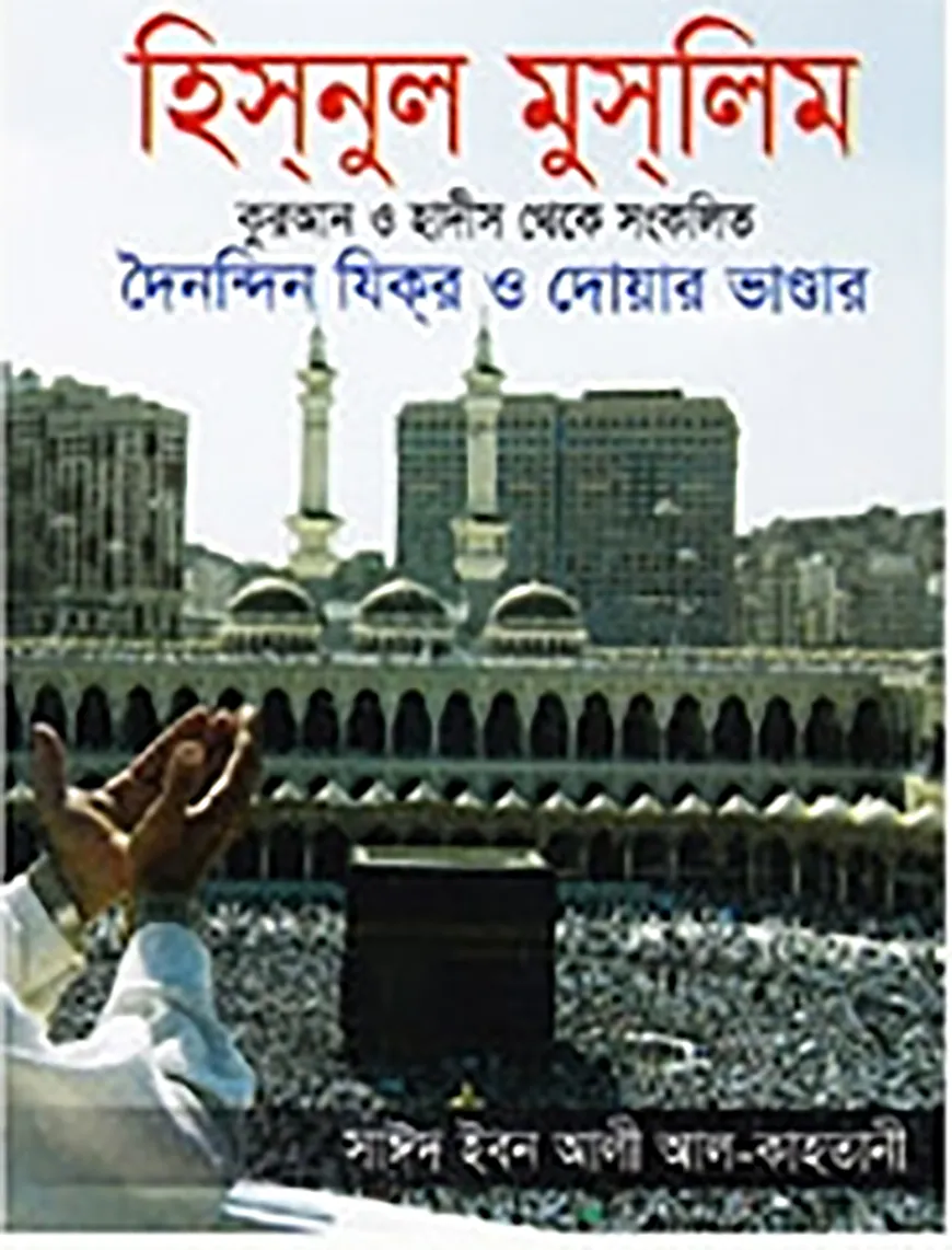 হিসনুল মুসলিম (পকেট সাইজ)