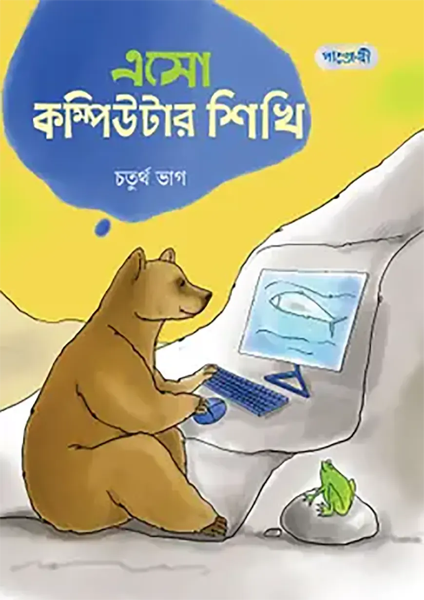 এসো কম্পিউটার শিখি, চতুর্থ ভাগ (চতুর্থ শ্রেণি)