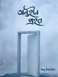 অন্তহীন প্রহর (পেপার ব্যাক)