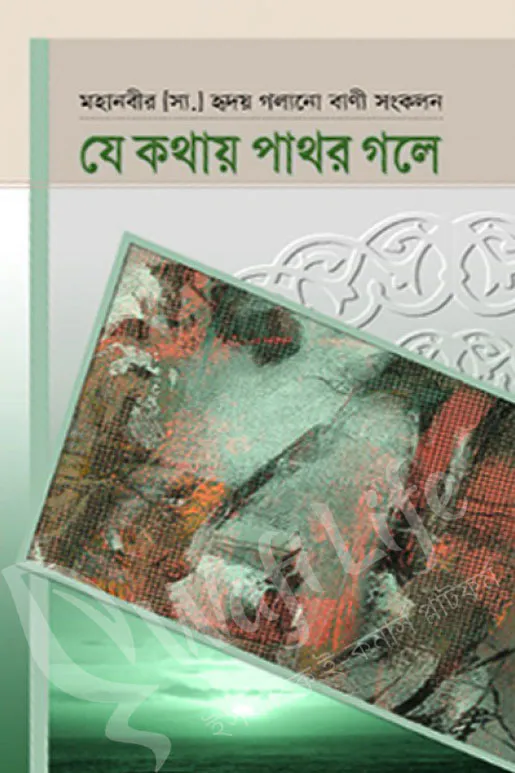 যে কথায় পাথর গলে