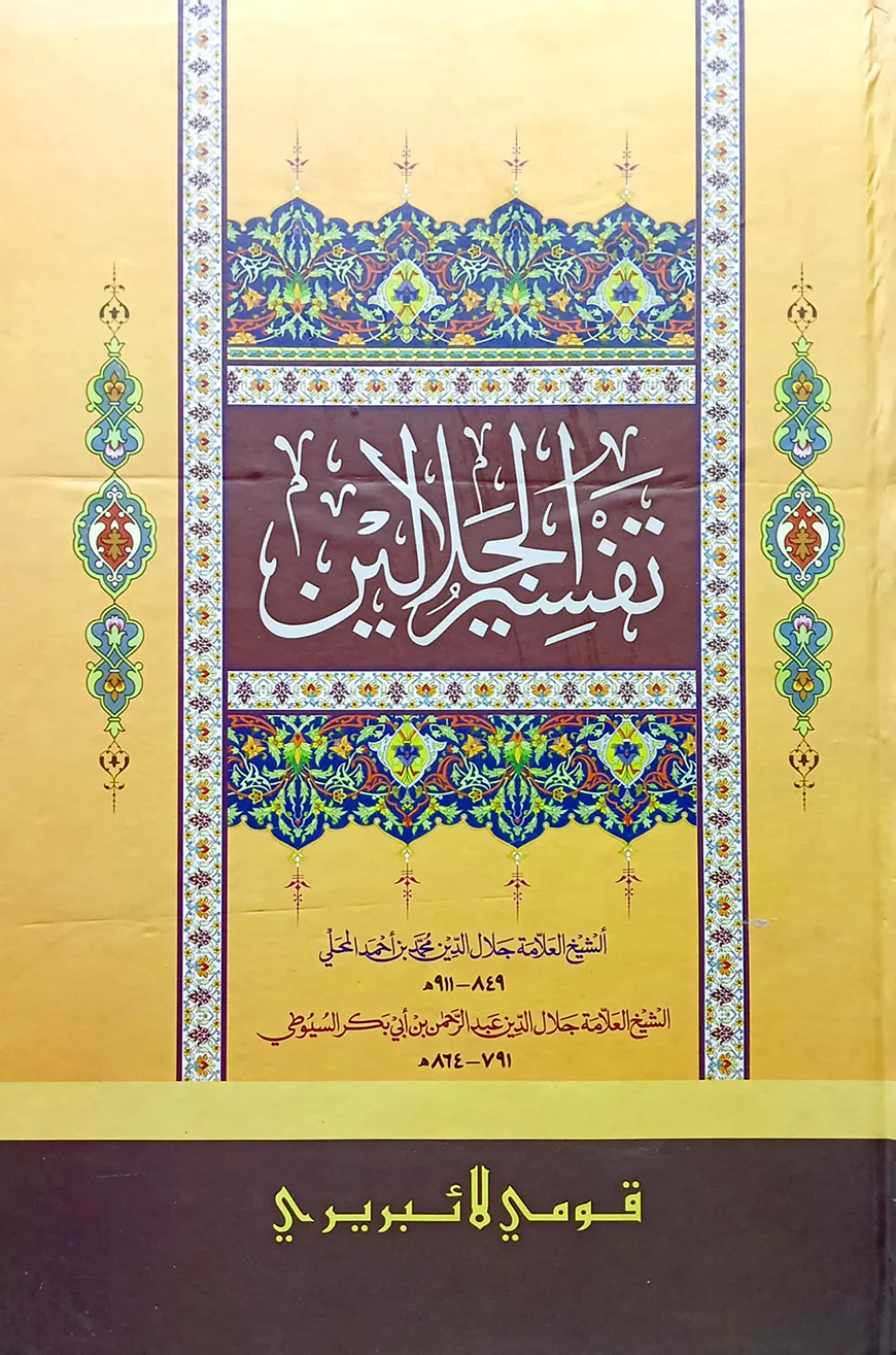 তাফসিরে জালালাইন (আরবি) (কম্পিউটার) দুই কালার - জামাত- জালালাইন