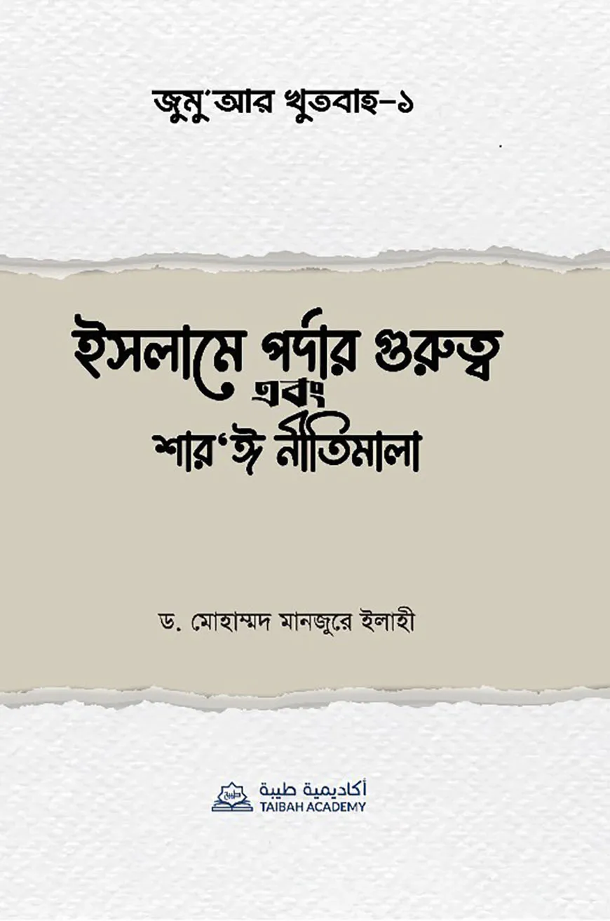 জুমু'আর খুতবাহ-১