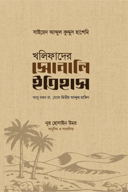 খলিফাদের সোনালি ইতিহাস