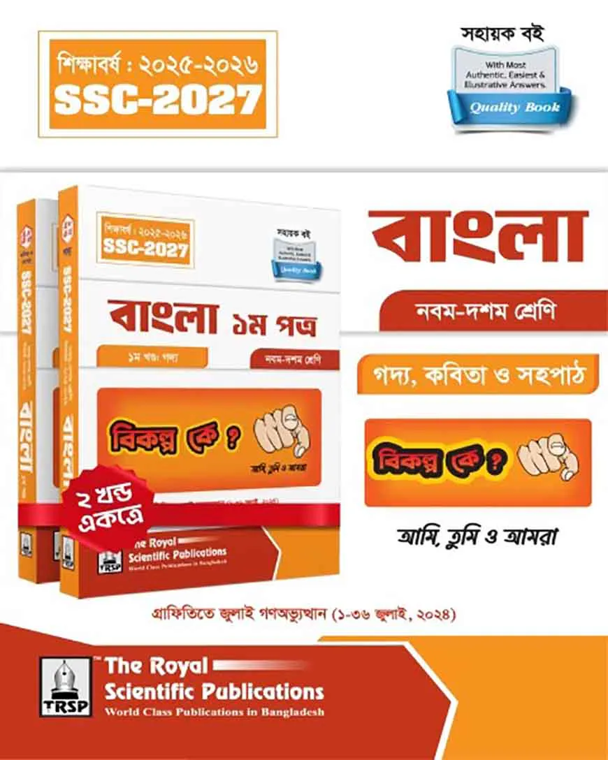 রয়েল বাংলা ১ম পত্র এসএসসি ২০২৭