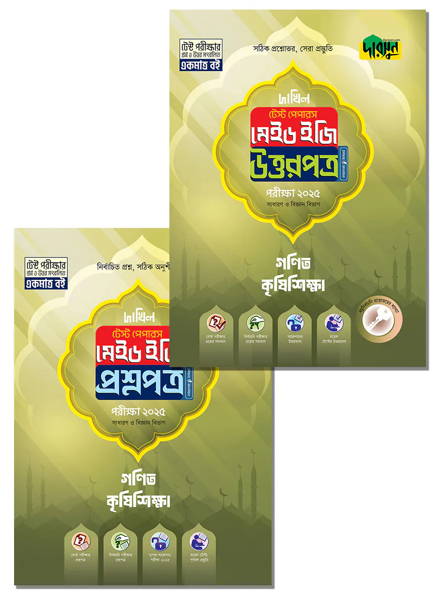 গণিত, কৃষিশিক্ষা - দাখিল ২০২৫ টেস্ট পেপারস মেইড ইজি (প্রশ্নপত্র + উত্তরপত্র)