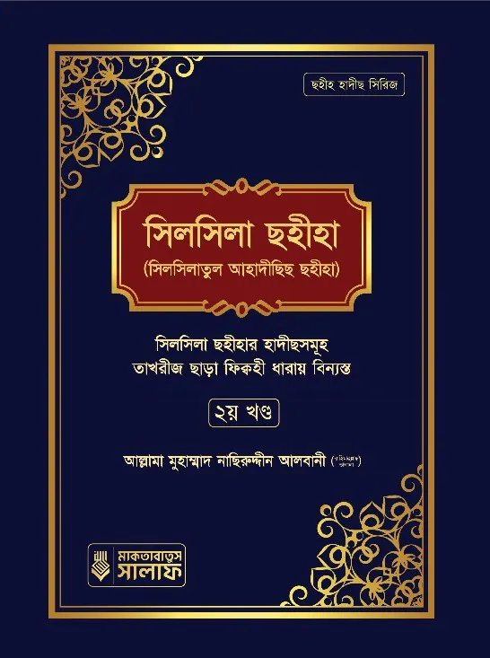 সিলসিলা ছহীহা (২য় খন্ড)