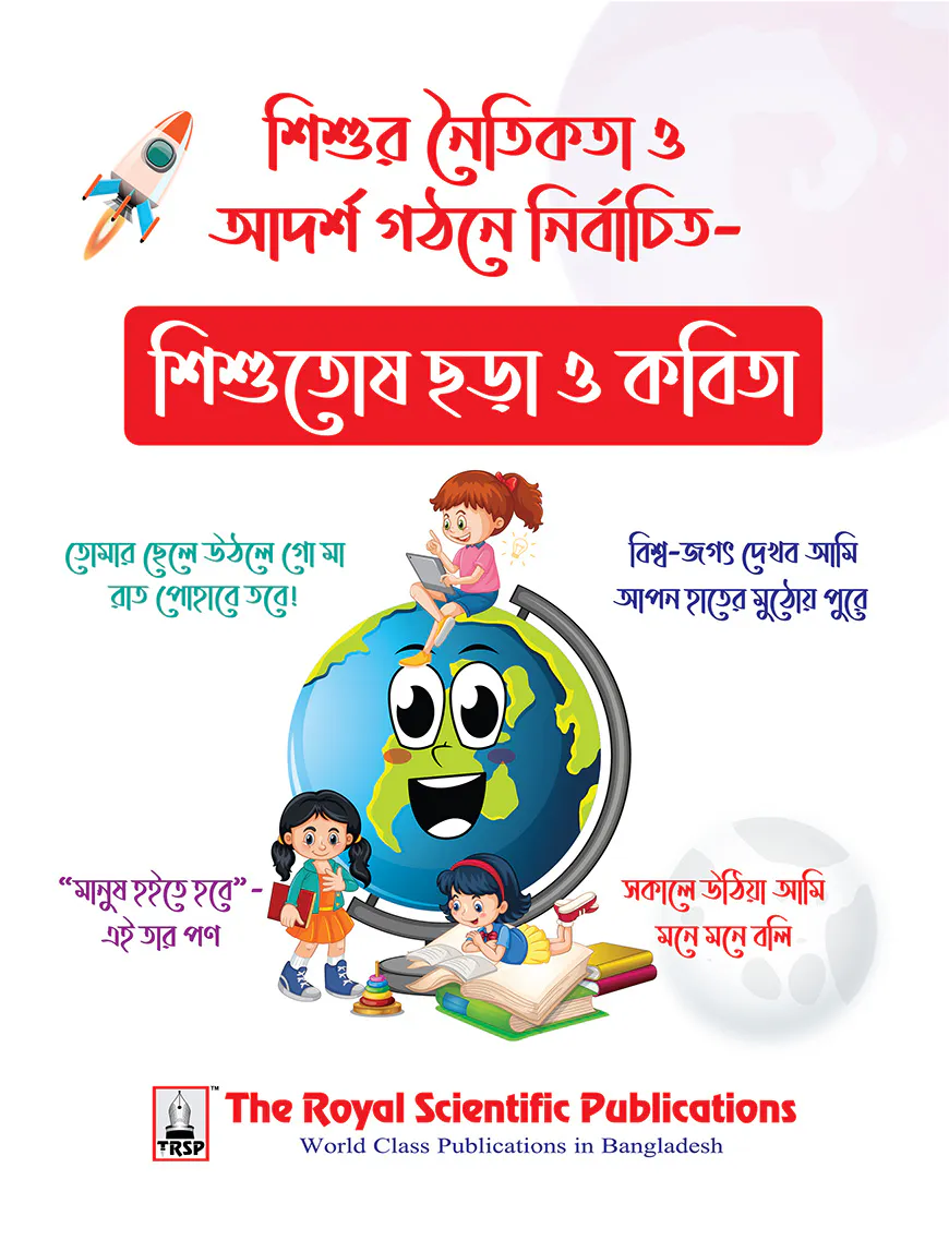 শিশুতোষ ছড়া ও কবিতা