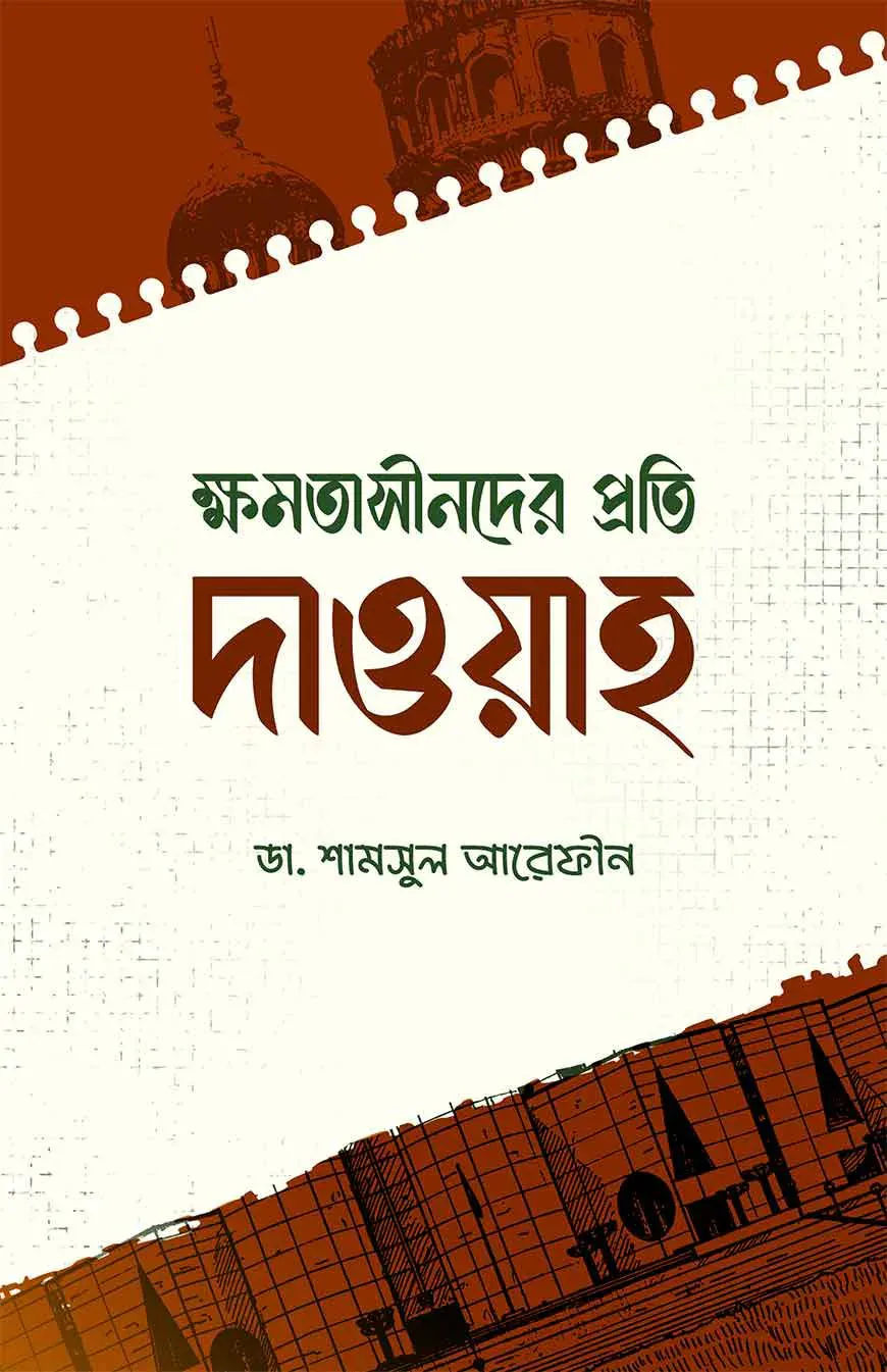 ক্ষমতাসীনদের প্রতি দাওয়াহ