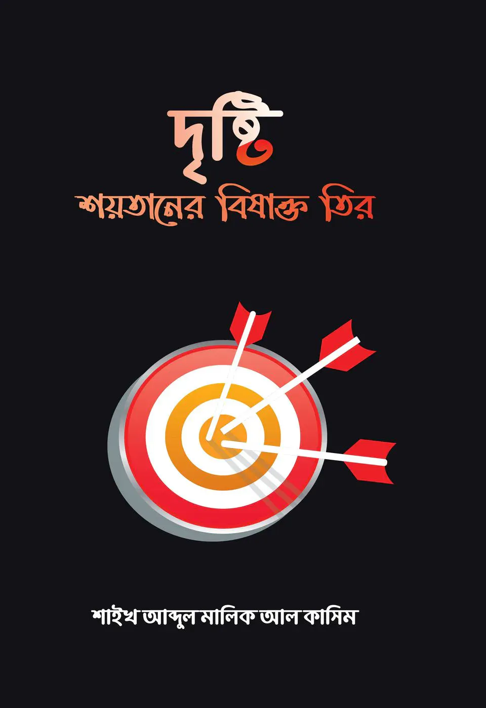 দৃষ্টি শয়তানের বিষাক্ত তীর