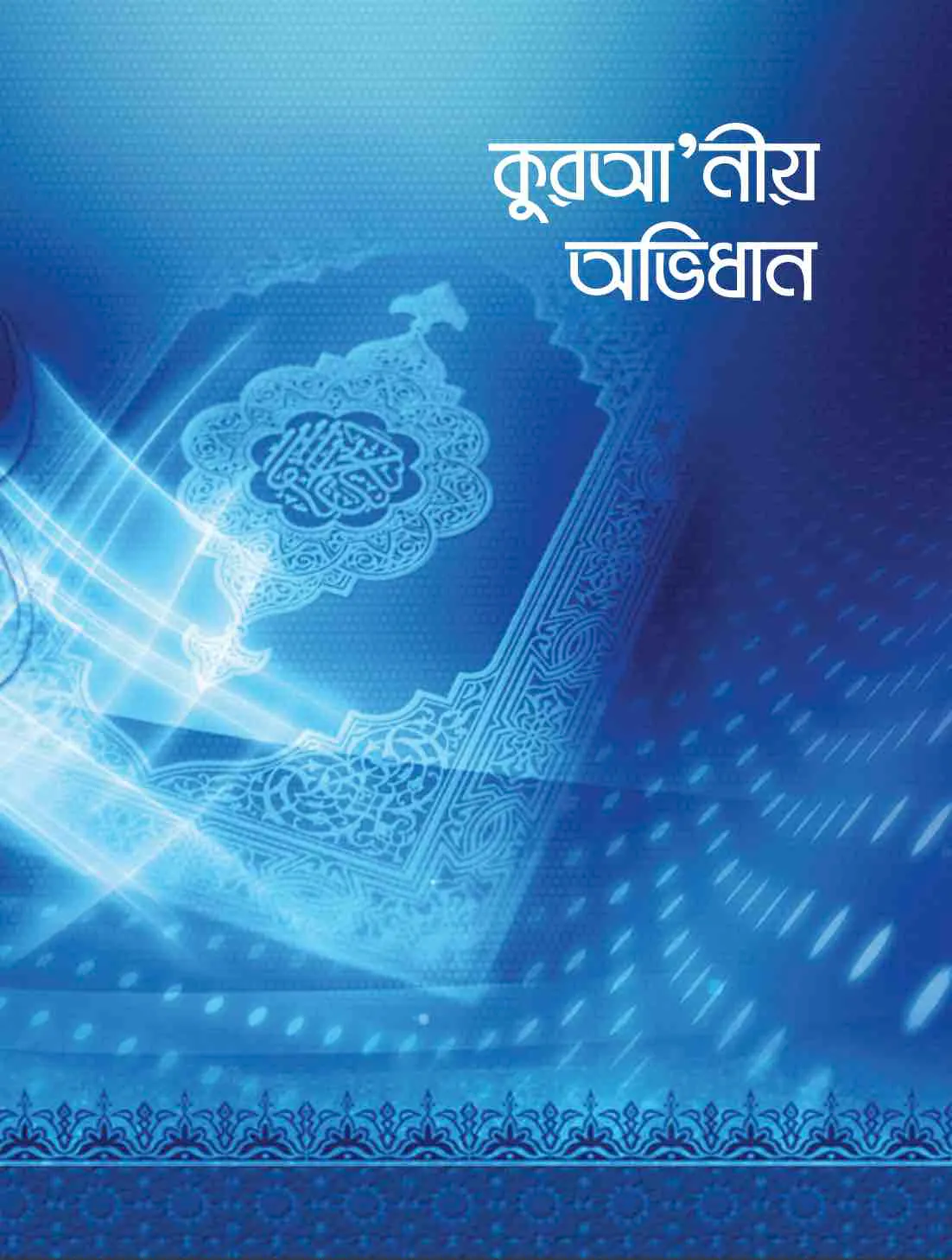 কুরআনীয় অভিধান